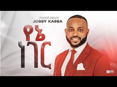 Yosef Kassa (Jossy) የኔ ነገር /yene neger - ከኖሩማ  Music 2020 (Official Lyrics)