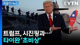 타이완 넘기나...트럼프-시진핑 '위험한 거래' 가능성에 비상 [지금이뉴스] / YTN