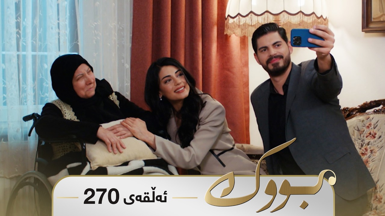 ڤیدیۆ | Bwk - Sorani - Badini 270 | بووک - سۆرانی - بادینی ٢٧٠