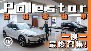 Polestar型格電動車︱ 一換一最後召集︱｜TopGear HK 極速誌