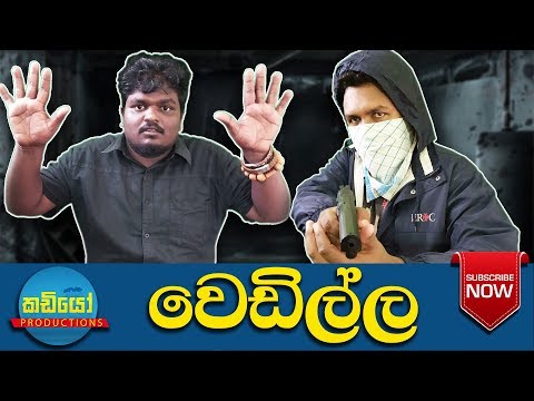 වෙඩිල්ල|Wedilla - Kadiyo Productions