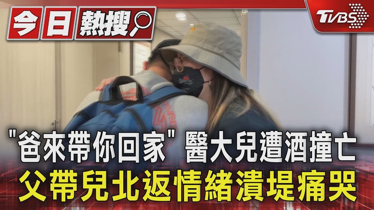「爸來帶你回家」醫大兒遭酒撞亡 父帶兒北返情緒潰堤痛哭