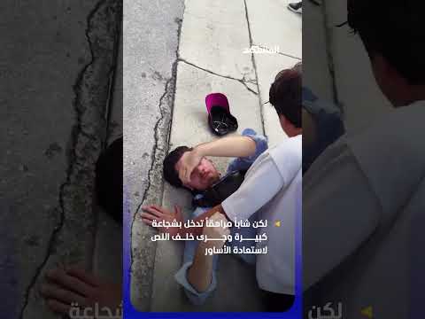 شجاعة مذهلة.. شاب يغامر بحياته لمطاردة لص سرق أساور ذهبية من سيدة ويتمكن من تسليمه للشرطة!