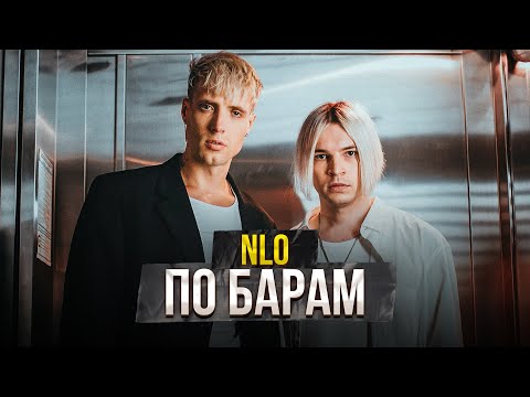 NLO - По барам (2022)