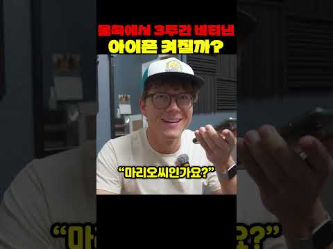 물속에서 3주간 버텨낸 아이폰 켜질까
