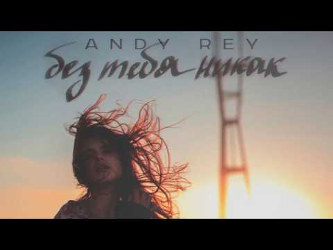 Andy Rey - Без Тебя Никак (СаняDjs prod.) (2017)
