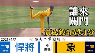 [分享] 今日二軍戰報-九上逆轉勝！
