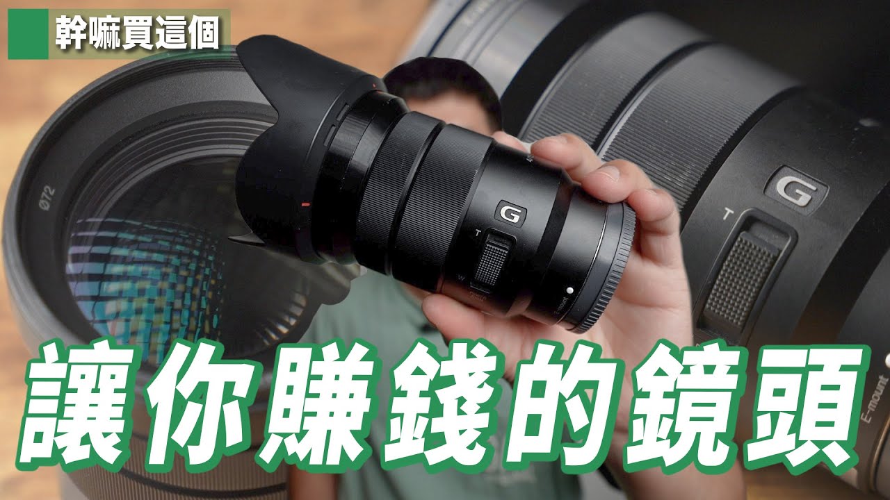 Sony 18-105 F4 G｜讓你馬上賺錢的鏡頭｜幹嘛買這個