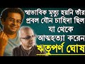 প্রবল যৌ ন চাহিদা থেকে আত্ম হত্যা ঋতুপ