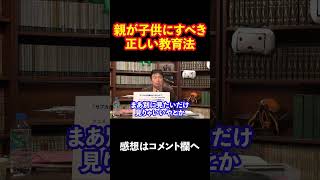 【岡田斗司夫】親は子供にコレをやれ!! #shorts