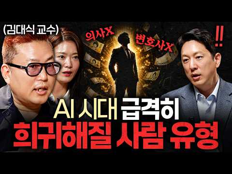 "AI한테 질문하지 마세요." 앞으로 5년, 가장 빨리 사라질 직원ㅣ지식인초대석 EP.133 (김대식 X 김혜연)