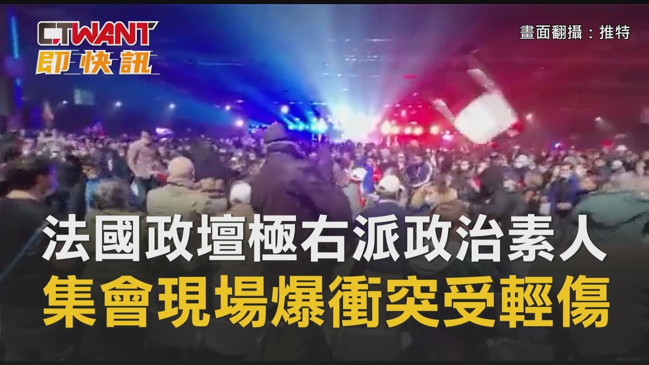 圖說-法國政壇極右派政治素人　集會現場爆衝突遭撲倒受輕傷