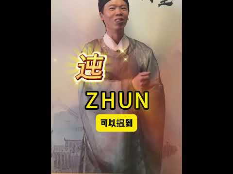 一齐来睇睇&ldquo;遴迍&rdquo;呢个词嘅意思啦，呢个词又系点用嘅？ #汉字之美 #粤语 #传统文化 #粤语经典 #故事傳說#汉字