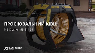 Просеивающий ковш MB Crusher MB-S14 S4