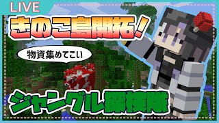 【マイクラ】きのこ島開拓！ジャングル探検隊！