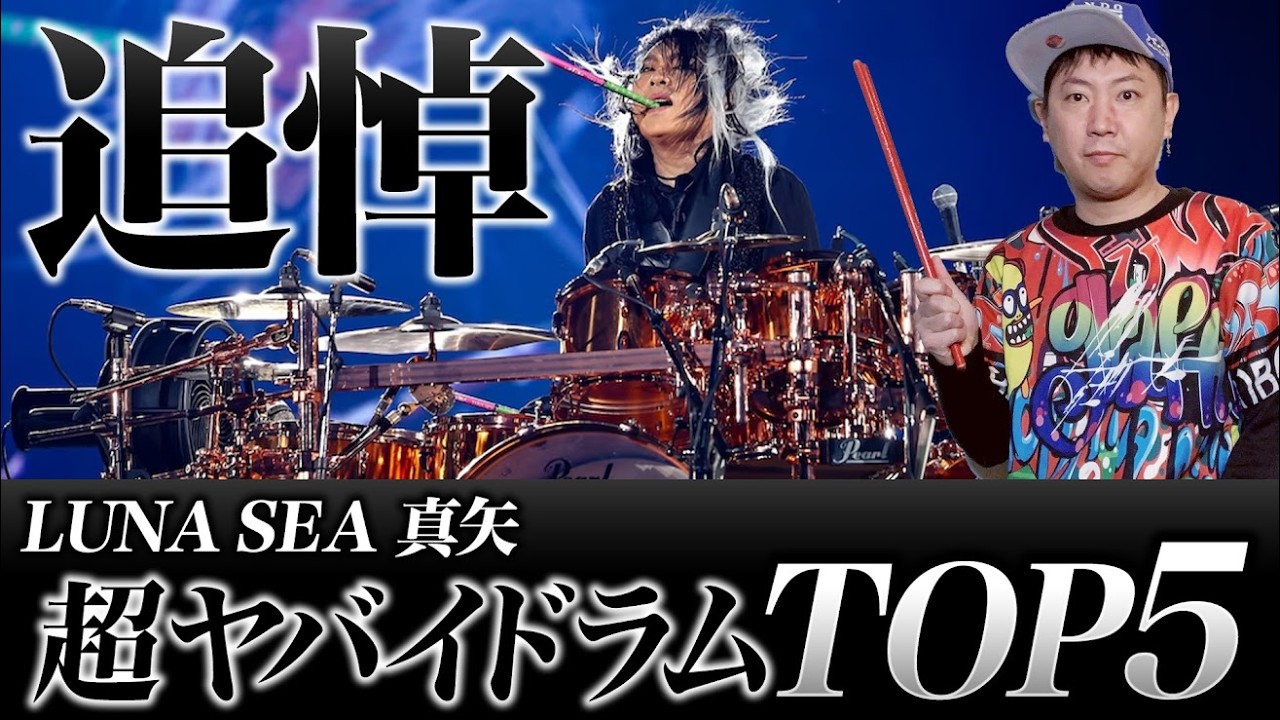 LUNA SEA 真矢 超かっこいいドラムフレーズ TOP5