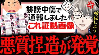 【ホロスタ事業縮小】悪質な捏造画像を現場検証…執拗な対立煽りに疲弊するリスナーにアドバイスを送るかなえ先生【かなえ先生切り抜き】ホロスターズ　ホロライブ　にじさんじ　悪質切り抜き