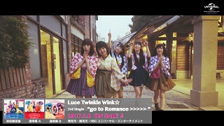 【Luce Twinkle Wink☆】「go to Romance＞＞＞＞＞」PV -short ver.- （第2弾)