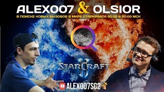 Alex007 + Olsior: В поиске новых вызовов в мире StarCraft II