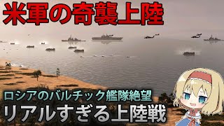 【軍事ゲーム】ロシア領に米軍主力が次々上陸!? 駆逐艦の支援砲撃に合わせて前進し、市街地を確保せよ！ Broken Arrow　#3【ゆっくり実況】
