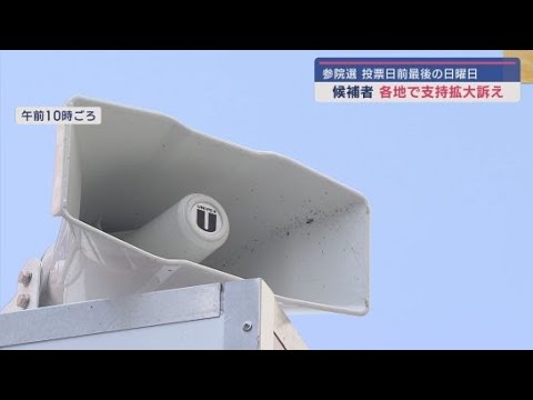 YouTube Video 参院選期間中最後の日曜日の13日 候補者が静岡県内各地で支持を訴える