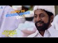 നമുക്കും ഒരു ബാപ്പയാക്കണ്ടേ ഉമ്മാ
