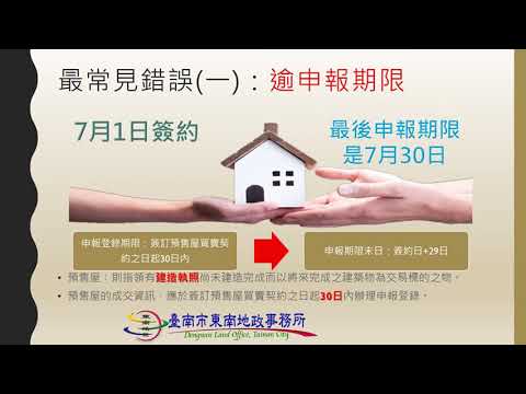 東南地政 預售屋實價登錄常見錯誤