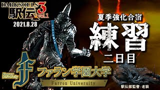 【ダークソウル3】駅伝練習 - 夏季強化合宿2日目【HOROBI/ファラン学園大学】