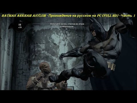 Batman Arkham Asylum - Прохождение на русском на PC (Full HD) - Часть 1