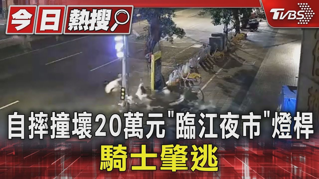 自摔撞壞20萬元「臨江夜市」燈桿 騎士肇逃