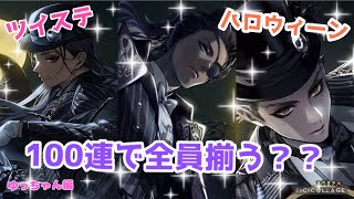 【ツイステ】ナイトメアースーツ　レオナ　ジャミル　セベク合計100連した結果！！【今年もハロウィン100連！】