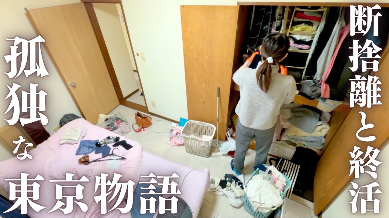 【断捨離】築40年東京家賃3.5万40代独身は休日返上でお掃除【実家掃除】