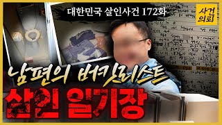 Download lagu [대한민국 살인사건 172회] 신혼여행니코틴살인사건 -  신혼여행중 아내가 사망했다! - 남편의 일기장에서 발견한 진실 mp3