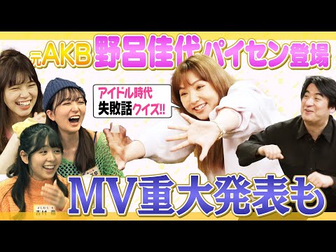 【緊急】MV監督発表！＆野呂佳代パイセンの失敗から学ぶアイドルクイズ！