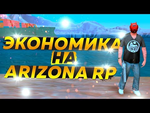 ЭКОНОМИКА НА ARIZONA RP