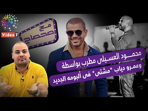 محمود العسيلي مطرب بواسطة .. وعمرو دياب "مشتى" فى ألبومه الجديد