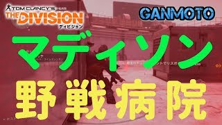 #4 [Division 復習実況] マディソン野戦病院！！ part4 [がんもと]