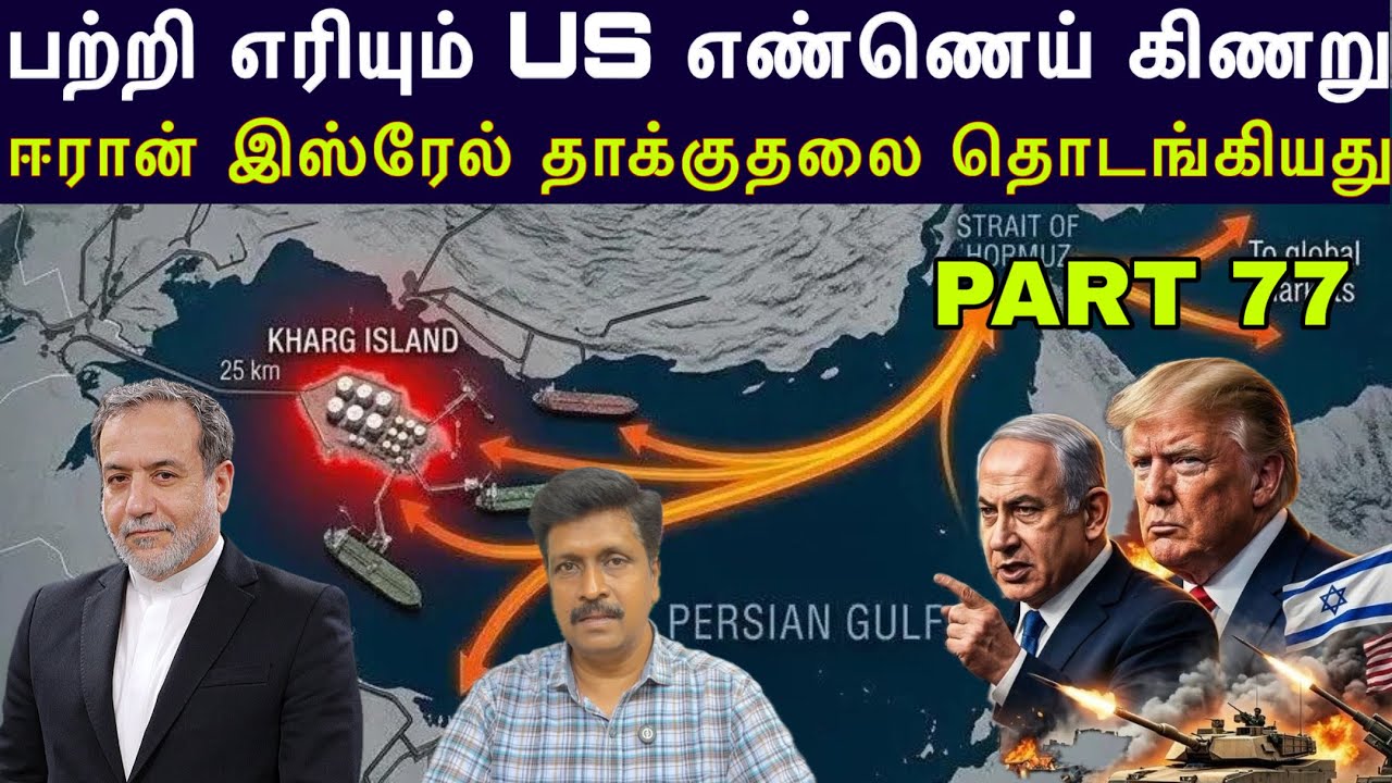 War Update #77 Iran Israel attack Continue I US oil refinery attack I Haifa attack I  Ravikumar Somu