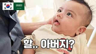 사우디 며느리가 낳은 손주를 처음 본 한국 할아버지의 반응
