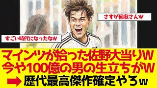 【サッカー日本代表】プレミア名門が争奪戦、102億円の男・佐野海舟の物語【ゆっくり解説】