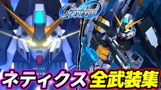 【GジェネET】ネティクス 全武装・戦闘アニメ集 【Gジェネエターナル】【SD GUNDAM GGENERATION ETERNAL】