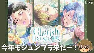 【ブレマイ】3回目のジュンブラがやってきた！イベント「Cherish 日々を歩む息吹」詳細確認【ライブ配信】