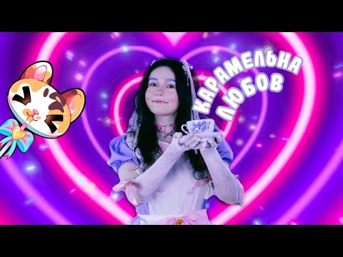 Alice Change, CRYBYE, на її основі - Карамельна любов (feat. Kateryna Rohova, Van Su) кліп за 0 грн