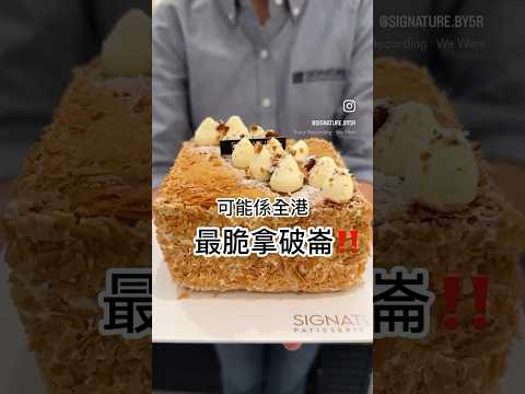 #hongkong #香港 #拿破崙 #生日蛋糕 #酥皮 #拿破崙蛋糕 #沙田 #nepoleon #雪糕 #香港美食 #沙田美食 #結婚蛋糕 #開心果 #榛子 #cakeshop #bakery