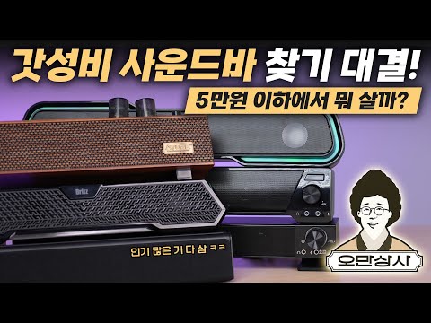 오만상사 | 5만원 이하의 갓성비 컴퓨터 사운드바 이걸로 고민 종결하세요!