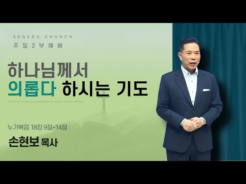 [2026-02-01] 주일2부예배 손현보 목사 : 하나님께서 의롭다 하시는 기도 (눅18장9절~14절)