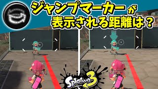 ステルスジャンプでマーカーが見えなくなる境界範囲を調査してみた【スプラ3】