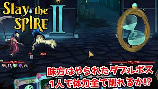 【二人実況】A10。ダブルボス突入したが味方がいない。【Slay the Spire 2 part42】