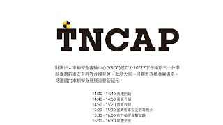[情報] TNCAP第一次官方撞擊直播