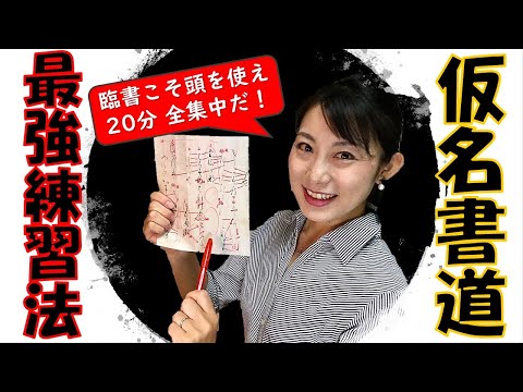 日本文学科 【仮名書道 最強練習法】「関戸本古今集編」時間がなくても大丈夫！ 20分臨書で効率的に実力アップできるコツ！
